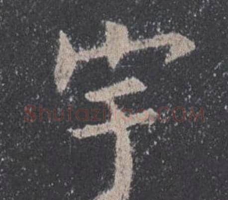 宇字欧阳询毛笔楷书写法,摘自九成宫醴泉铭