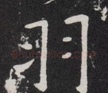 羽字欧阳询毛笔楷书写法,摘自欧阳询毛笔楷书作品