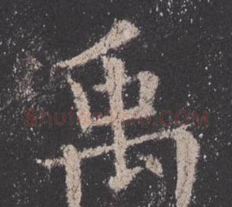 禹字欧阳询毛笔楷书写法,摘自九成宫醴泉铭