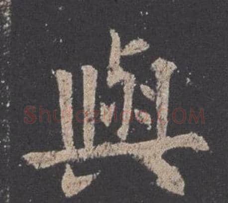 與字欧阳询毛笔楷书写法,摘自九成宫醴泉铭
