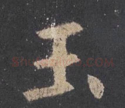 玉字欧阳询毛笔楷书写法,摘自九成宫醴泉铭