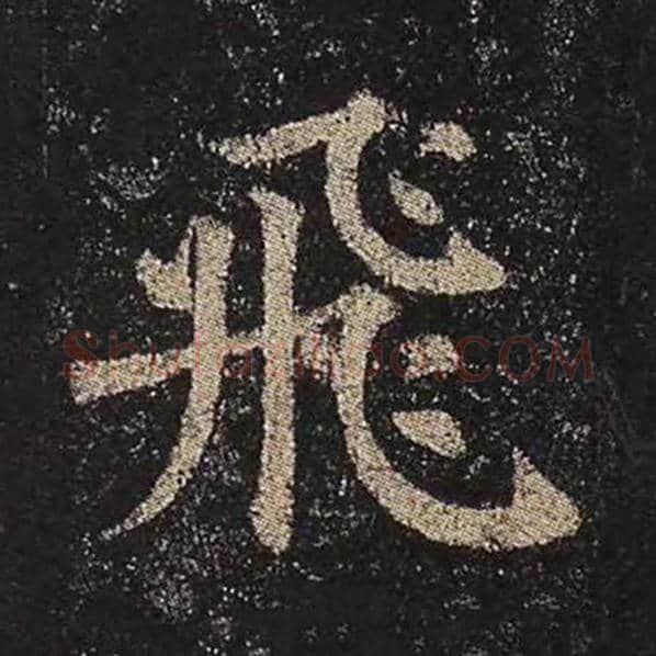 颜真卿毛笔楷书飞字的写法,摘自颜真卿书法作品多宝塔碑