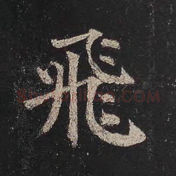 颜真卿毛笔楷书飞字的写法,摘自颜真卿书法作品多宝塔碑
