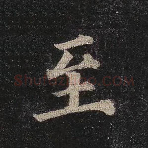 颜真卿毛笔楷书至字的写法,摘自颜真卿书法作品多宝塔碑