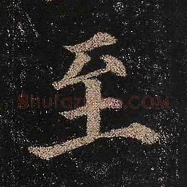 颜真卿毛笔楷书至字的写法,摘自颜真卿书法作品多宝塔碑