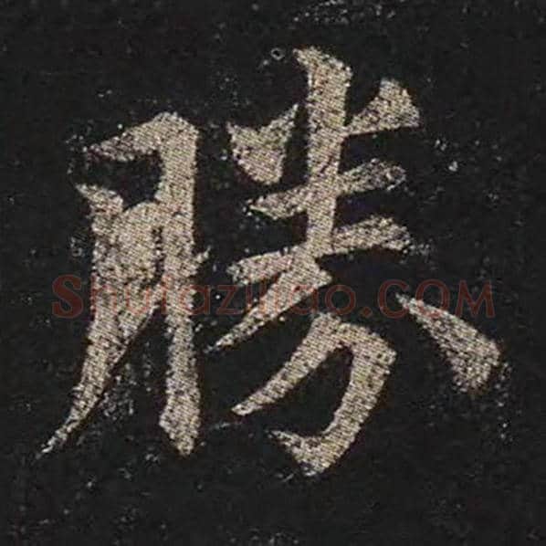 颜真卿毛笔楷书胜字的写法,摘自颜真卿书法作品多宝塔碑