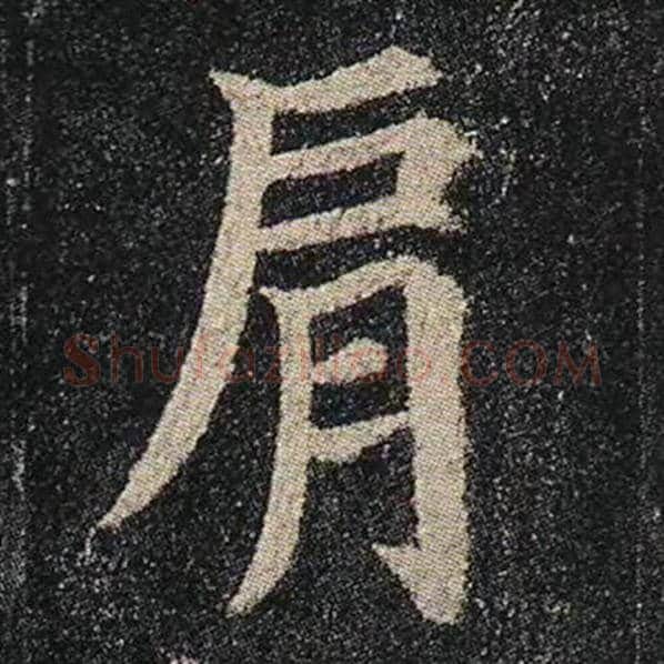 颜真卿毛笔楷书肩字的写法,摘自颜真卿书法作品多宝塔碑
