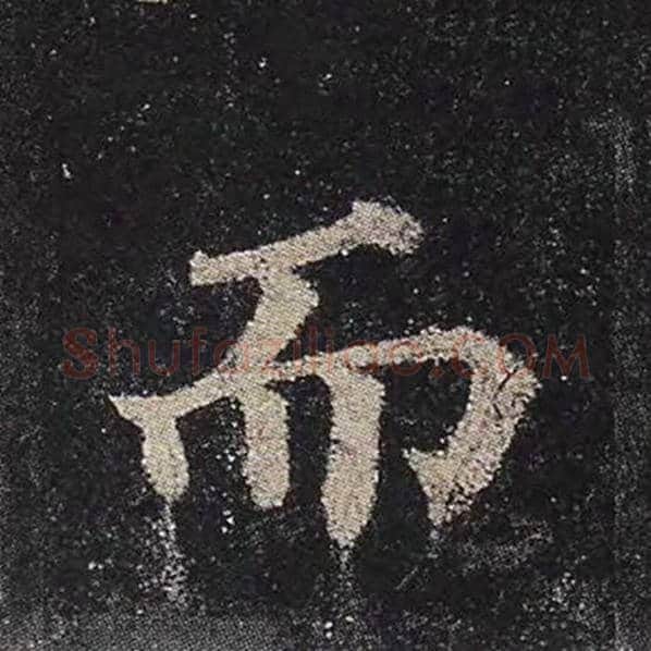 颜真卿毛笔楷书而字的写法,摘自颜真卿书法作品多宝塔碑