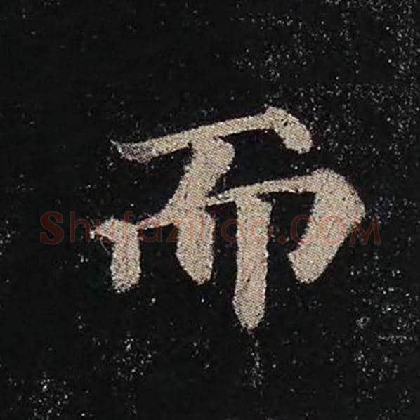 颜真卿毛笔楷书而字的写法,摘自颜真卿书法作品多宝塔碑