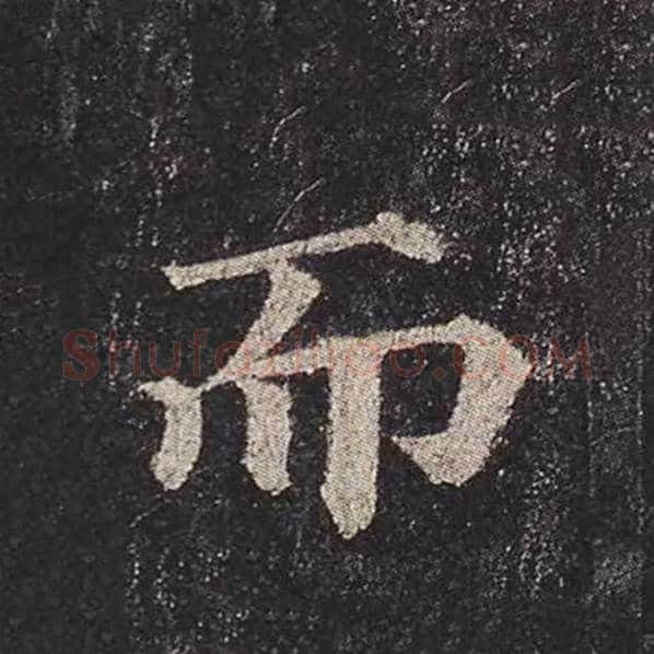 颜真卿毛笔楷书而字的写法,摘自颜真卿书法作品多宝塔碑