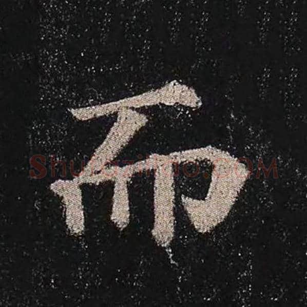 颜真卿毛笔楷书而字的写法,摘自颜真卿书法作品多宝塔碑