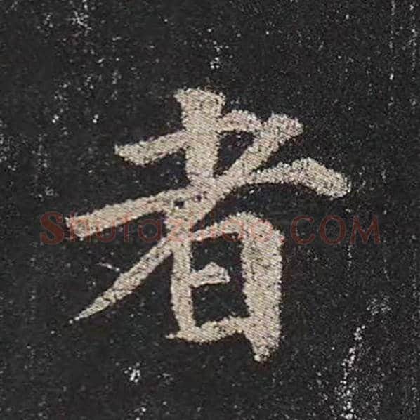 颜真卿毛笔楷书者字的写法,摘自颜真卿书法作品多宝塔碑