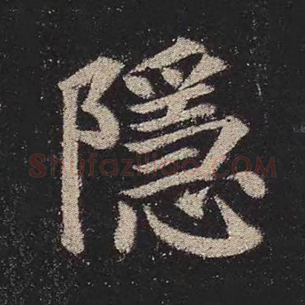 颜真卿毛笔楷书隐字的写法,摘自颜真卿书法作品多宝塔碑