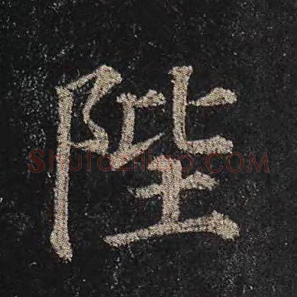 颜真卿毛笔楷书陛字的写法,摘自颜真卿书法作品多宝塔碑