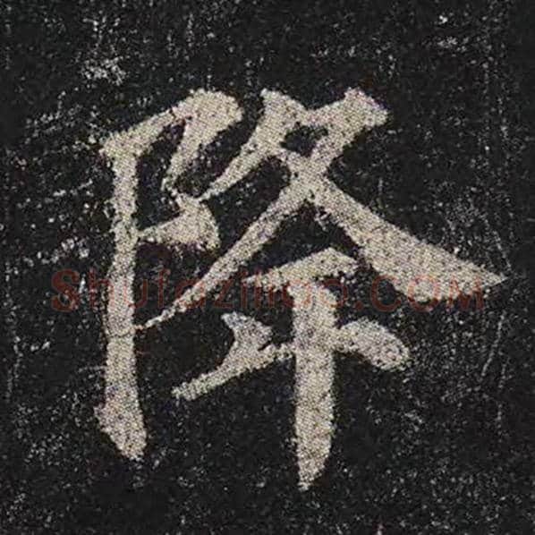 颜真卿毛笔楷书降字的写法,摘自颜真卿书法作品多宝塔碑