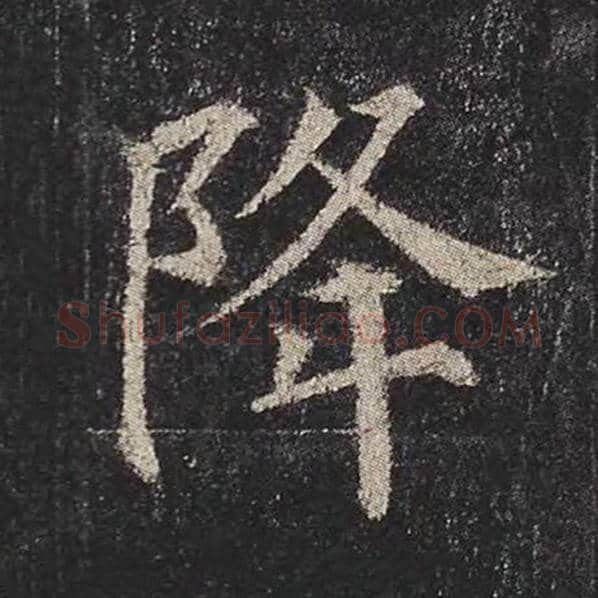 颜真卿毛笔楷书降字的写法,摘自颜真卿书法作品多宝塔碑