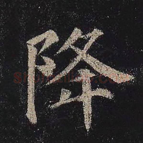 颜真卿毛笔楷书降字的写法,摘自颜真卿书法作品多宝塔碑