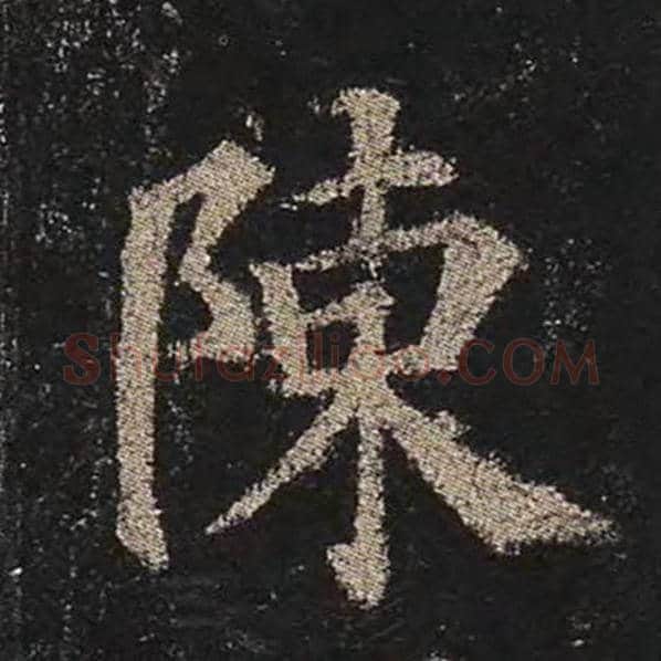 颜真卿毛笔楷书陈字的写法,摘自颜真卿书法作品多宝塔碑