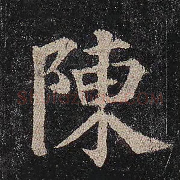 颜真卿毛笔楷书陈字的写法,摘自颜真卿书法作品多宝塔碑