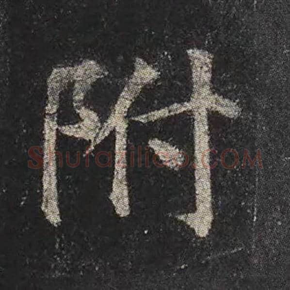颜真卿毛笔楷书附字的写法,摘自颜真卿书法作品多宝塔碑
