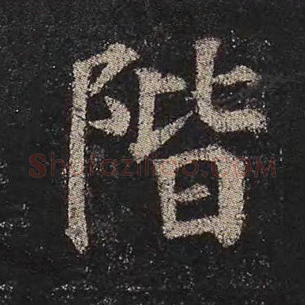 颜真卿毛笔楷书阶字的写法,摘自颜真卿书法作品多宝塔碑
