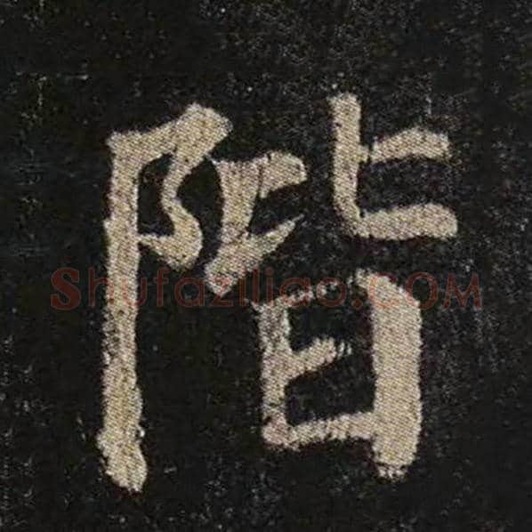 颜真卿毛笔楷书阶字的写法,摘自颜真卿书法作品多宝塔碑