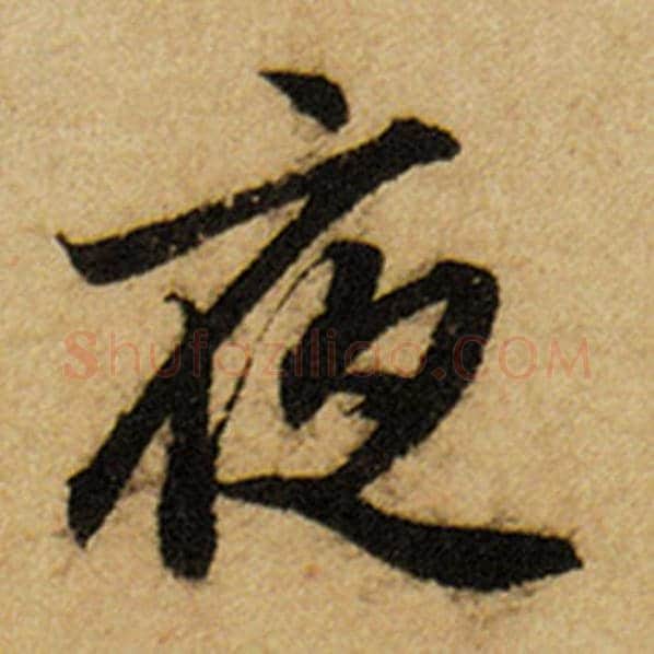 赵孟頫毛笔楷书夜字的写法,摘自赵孟頫书法作品前后赤壁赋