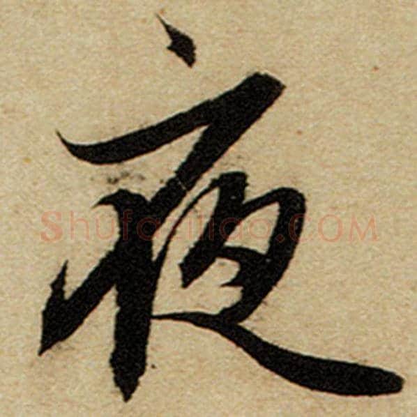 赵孟頫毛笔楷书夜字的写法,摘自赵孟頫书法作品前后赤壁赋