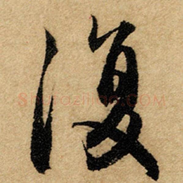 赵孟頫毛笔楷书复字的写法,摘自赵孟頫书法作品前后赤壁赋