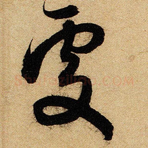 赵孟頫毛笔楷书处字的写法,摘自赵孟頫书法作品前后赤壁赋