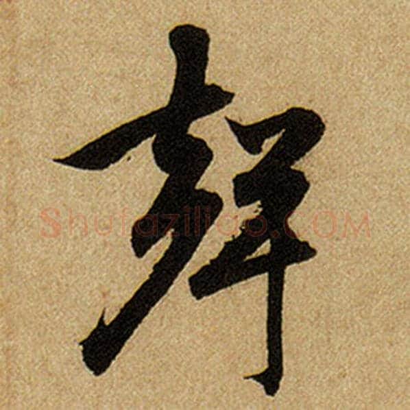 赵孟頫毛笔楷书声字的写法,摘自赵孟頫书法作品前后赤壁赋