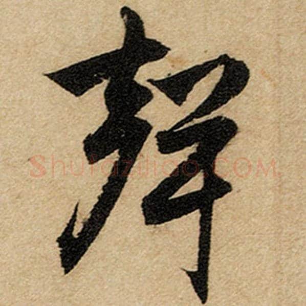 赵孟頫毛笔楷书声字的写法,摘自赵孟頫书法作品前后赤壁赋