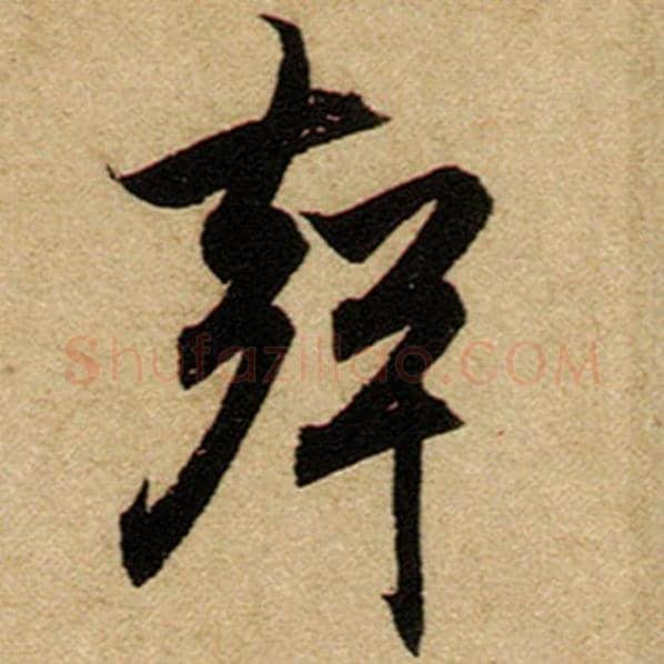 赵孟頫毛笔楷书声字的写法,摘自赵孟頫书法作品前后赤壁赋