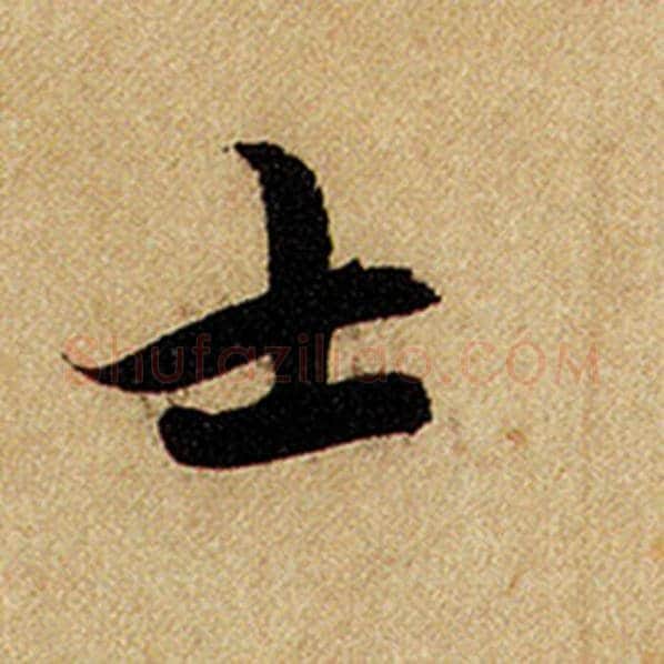 赵孟頫毛笔楷书士字的写法,摘自赵孟頫书法作品前后赤壁赋