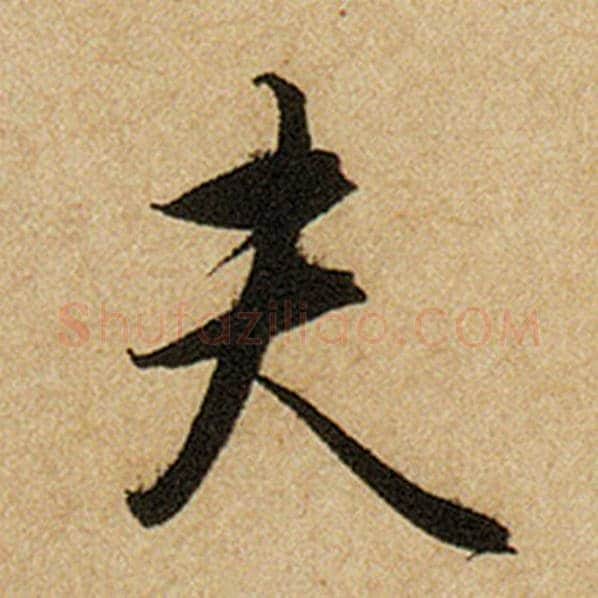 赵孟頫毛笔楷书夫字的写法,摘自赵孟頫书法作品前后赤壁赋