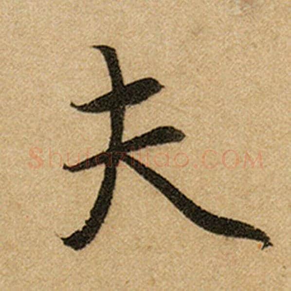 赵孟頫毛笔楷书夫字的写法,摘自赵孟頫书法作品前后赤壁赋