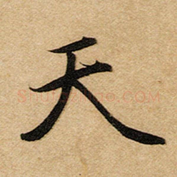 赵孟頫毛笔楷书天字的写法,摘自赵孟頫书法作品前后赤壁赋