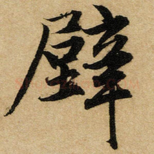 赵孟頫毛笔楷书壁字的写法,摘自赵孟頫书法作品前后赤壁赋