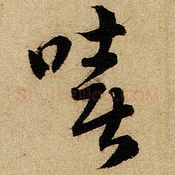 赵孟頫毛笔楷书嘻字的写法,摘自赵孟頫书法作品前后赤壁赋