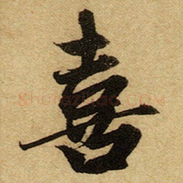 赵孟頫毛笔楷书喜字的写法,摘自赵孟頫书法作品前后赤壁赋