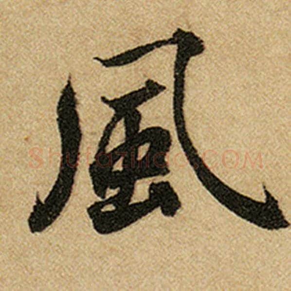 赵孟頫毛笔楷书风字的写法,摘自赵孟頫书法作品前后赤壁赋