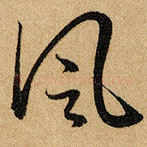 赵孟頫毛笔楷书风字的写法,摘自赵孟頫书法作品前后赤壁赋