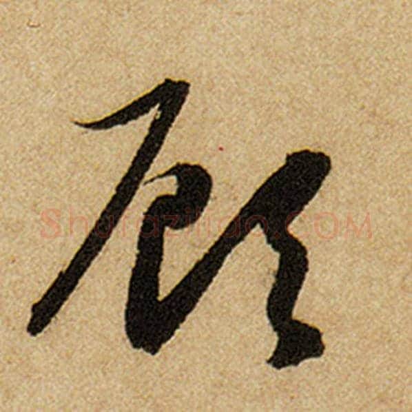 赵孟頫毛笔楷书顾字的写法,摘自赵孟頫书法作品前后赤壁赋