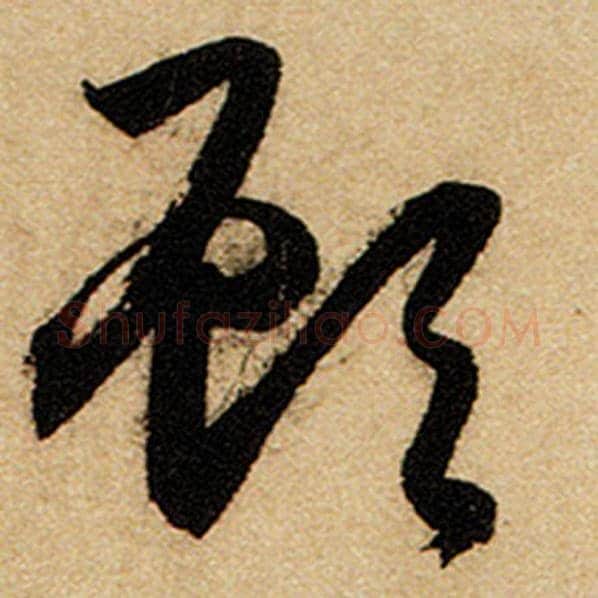 赵孟頫毛笔楷书顾字的写法,摘自赵孟頫书法作品前后赤壁赋
