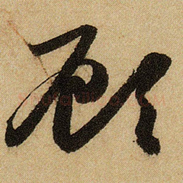 赵孟頫毛笔楷书顾字的写法,摘自赵孟頫书法作品前后赤壁赋