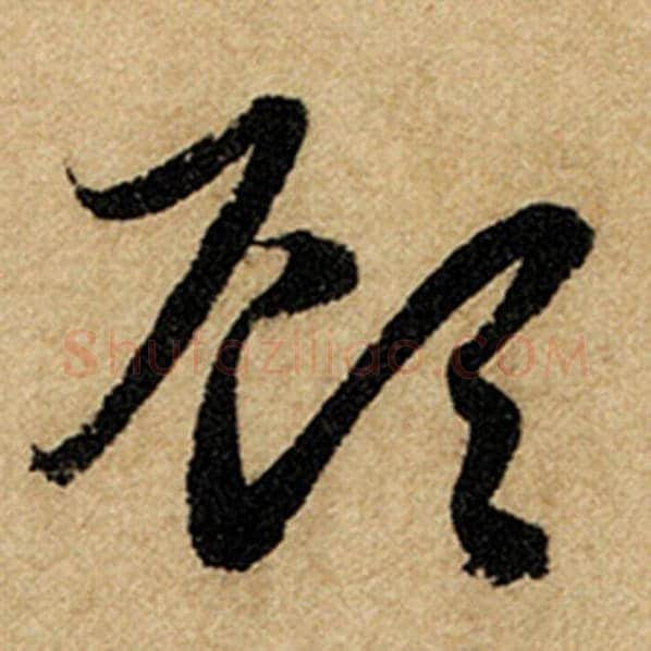 赵孟頫毛笔楷书顾字的写法,摘自赵孟頫书法作品前后赤壁赋