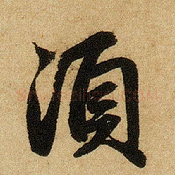 赵孟頫毛笔楷书须字的写法,摘自赵孟頫书法作品前后赤壁赋