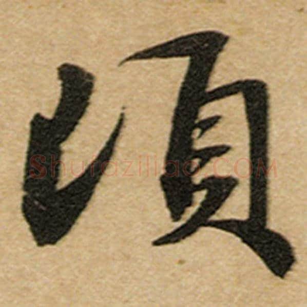 赵孟頫毛笔楷书顷字的写法,摘自赵孟頫书法作品前后赤壁赋