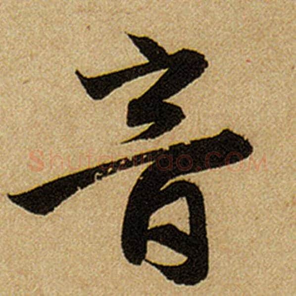 赵孟頫毛笔楷书音字的写法,摘自赵孟頫书法作品前后赤壁赋
