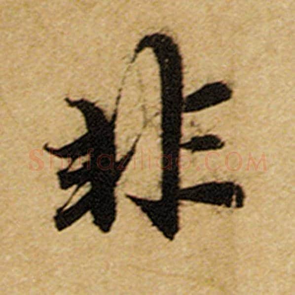 赵孟頫毛笔楷书非字的写法,摘自赵孟頫书法作品前后赤壁赋